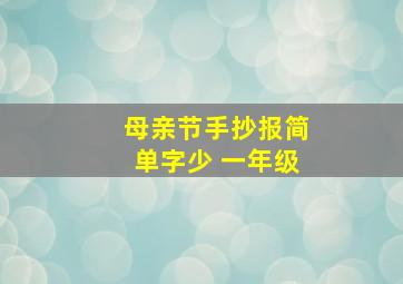 母亲节手抄报简单字少 一年级